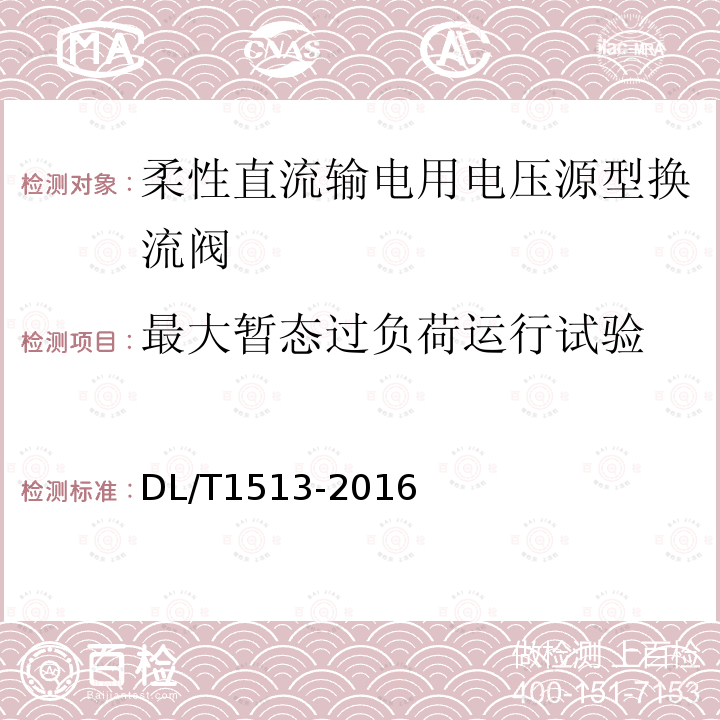 最大暂态过负荷运行试验 柔性直流输电用电压源型换流阀 电气试验