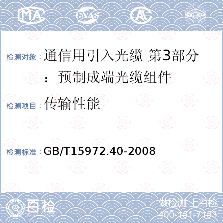 传输性能 光纤试验方法规范第40部分：传输特性和光学特性的测量方法和试验程序--衰减