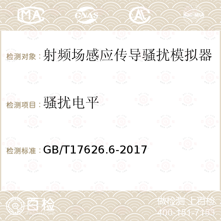 骚扰电平 电磁兼容 试验和测量技术 射频场感应的传导骚扰骚扰抗扰度