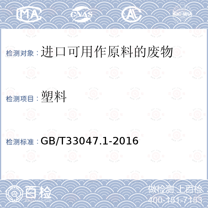 塑料 GB/T 33047.1-2016 塑料 聚合物热重法(TG) 第1部分:通则