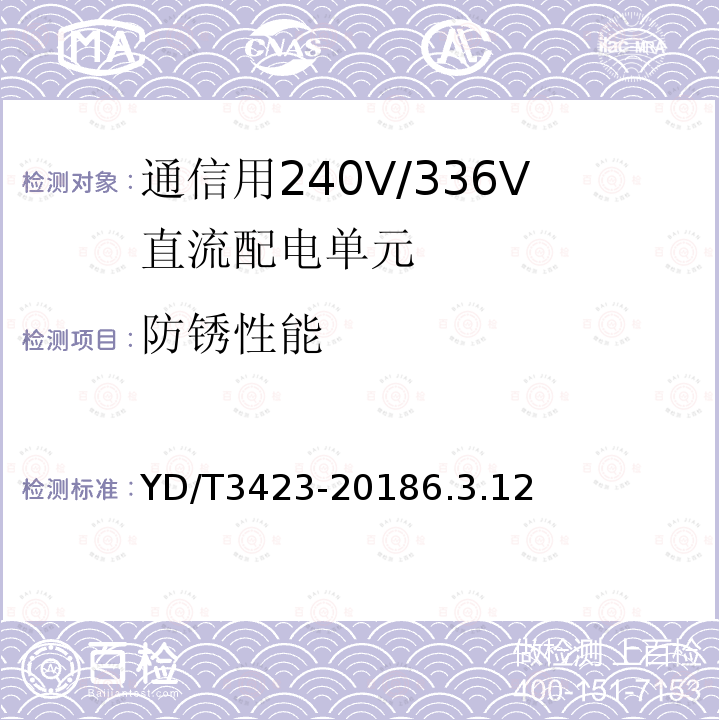 防锈性能 YD/T 3423-20186.3 通信用240V/336V直流配电单元