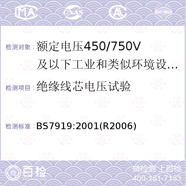 绝缘线芯电压试验 额定电压450/750V及以下工业和类似环境设备和装置用软电缆