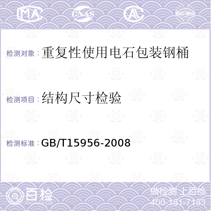 结构尺寸检验 GB/T 15956-2008 重复性使用电石包装钢桶