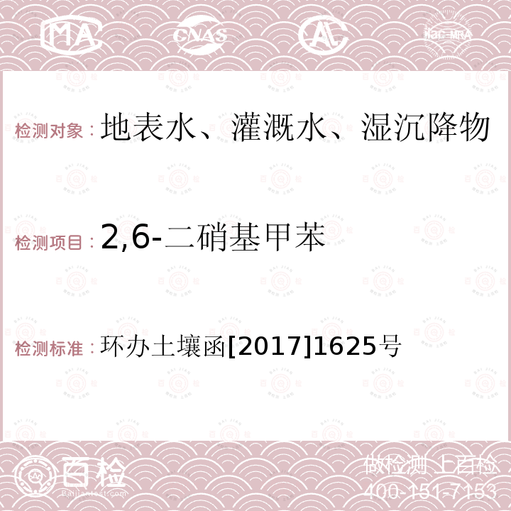 2,6-二硝基甲苯 全国土壤污染状况详查地下水样品分析测试方法技术规定 第二部分7硝基苯类