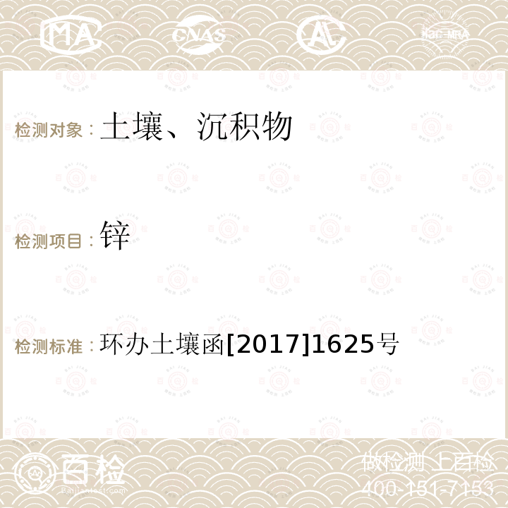 锌 全国土壤污染状况调查样品分析测试技术技术规定