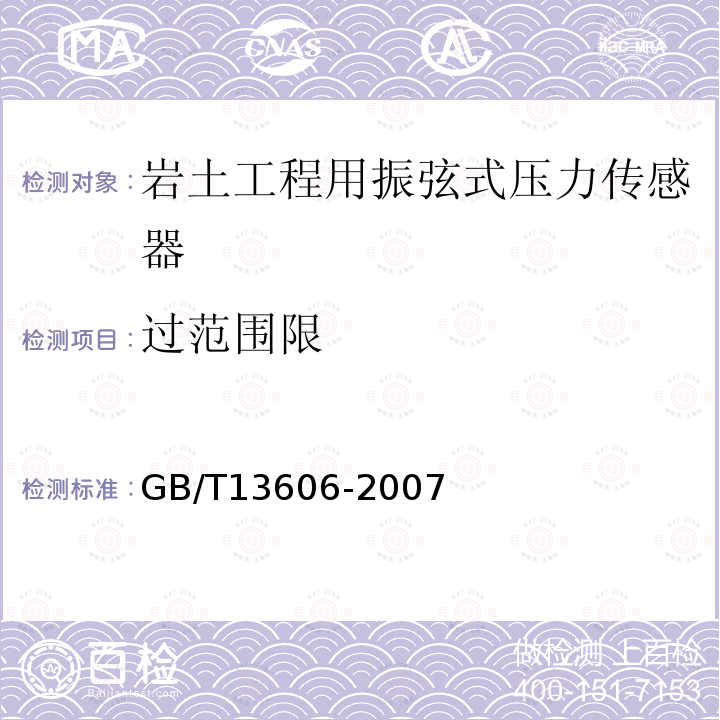 过范围限 土工试验仪器 岩土工程仪器 振弦式传感器通用技术条件