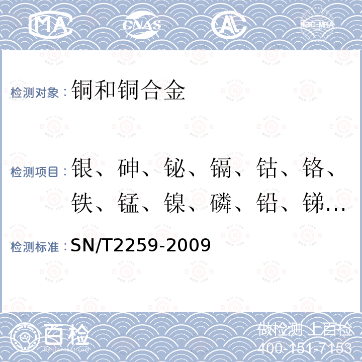 银、砷、铋、镉、钴、铬、铁、锰、镍、磷、铅、锑、硒、硅、锡、蹄、锌 高纯阴极铜中化学成分的测定 电感耦合等离子体原子发射光谱法