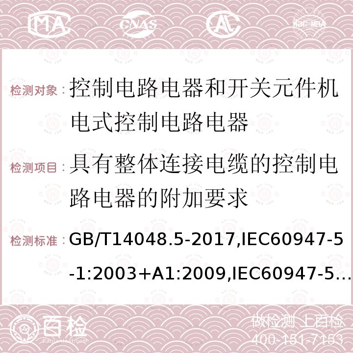 具有整體連接電纜的控制電路電器的附加要求 具有整體連接電纜的控制電路電器的附加要求