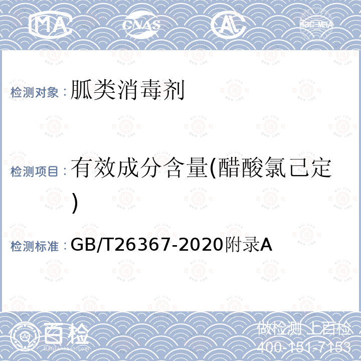 有效成分含量(醋酸氯己定) GB/T 26367-2020 胍类消毒剂卫生要求