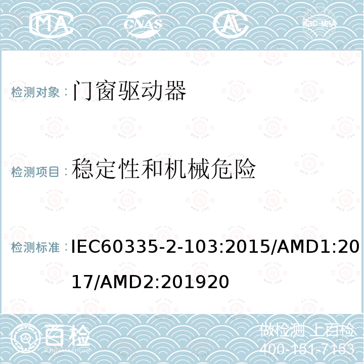 穩(wěn)定性和機械危險 家用及類似用途電器的安全門窗驅動器的特殊要求