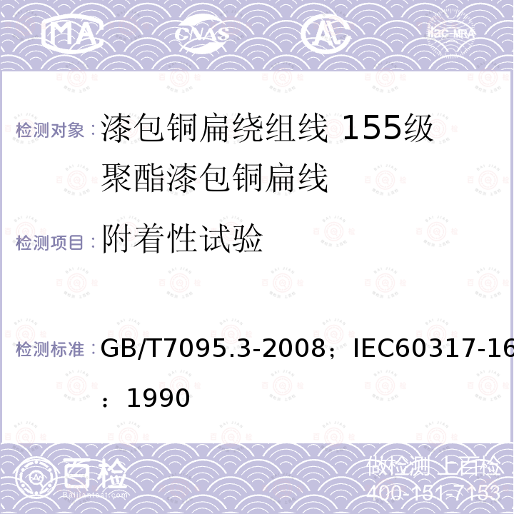 附着性试验 漆包铜扁绕组线 第3部分:155级聚酯漆包铜扁线