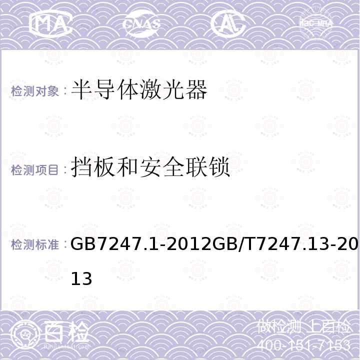 挡板和安全联锁 激光产品的安全 第1部分：设备分类、要求 激光产品的安全 第13部分：激光产品的分类测量