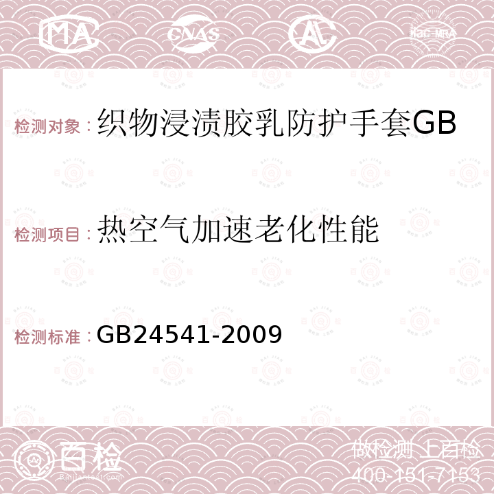 热空气加速老化性能 手部防护机械危害防护手套