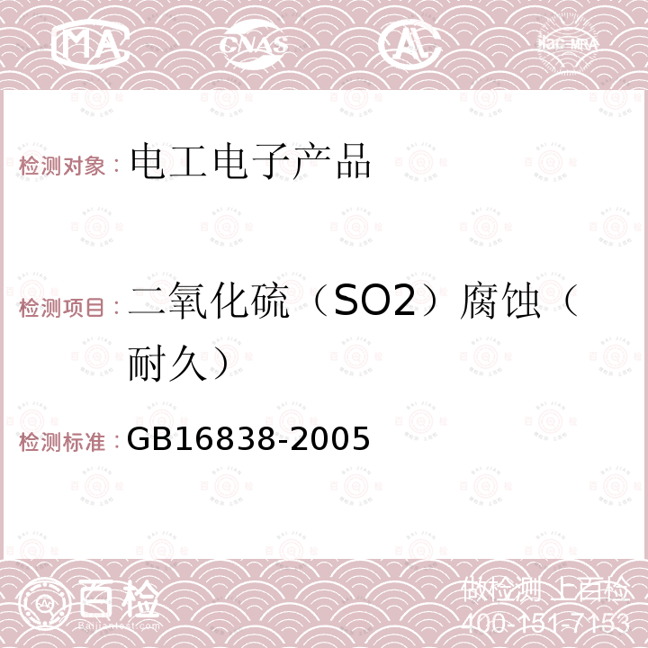 二氧化硫（SO2）腐蝕（耐久） 消防電子產品環境試驗方法及嚴酷等級