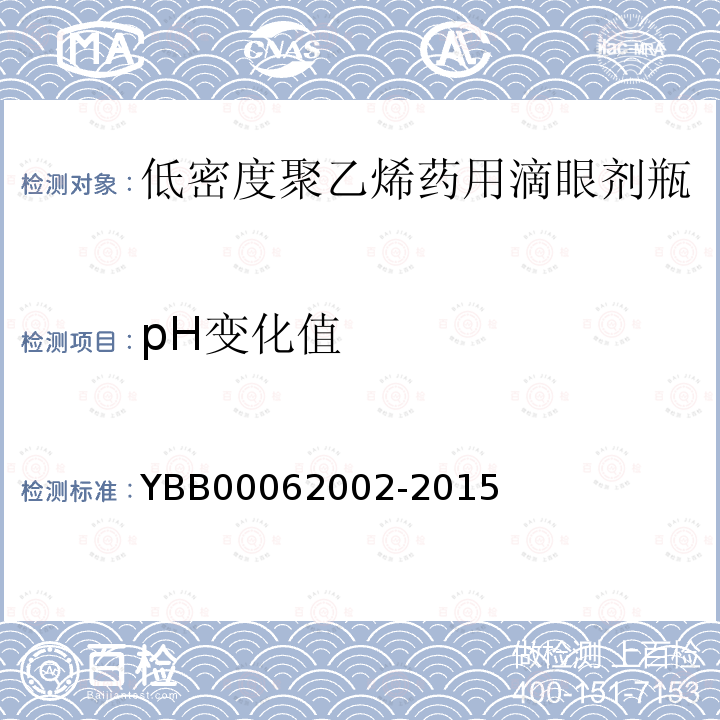 pH变化值 YBB 00062002-2015 低密度聚乙烯药用滴眼剂瓶