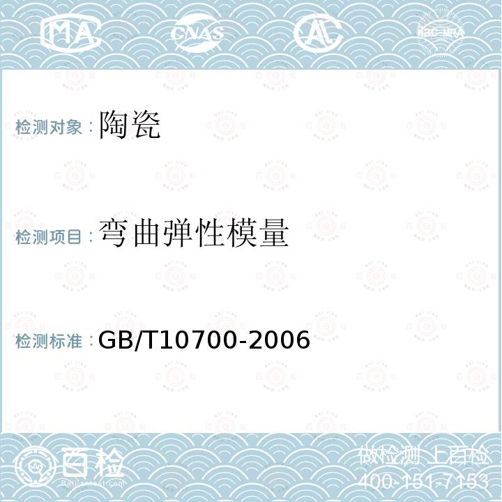 弯曲弹性模量 GB/T10700-2006精细陶瓷弹性模量试验方法 弯曲法