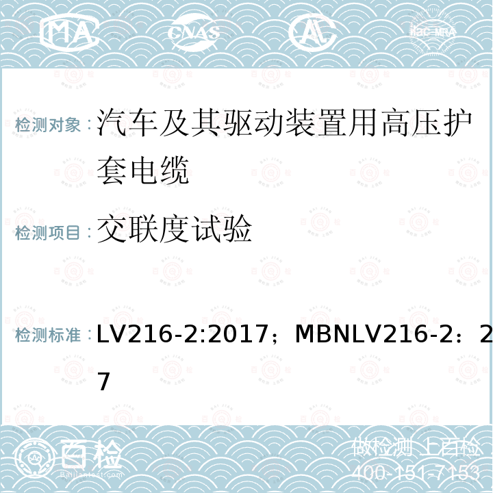 交联度试验 汽车及其驱动装置用高压护套电缆 测试和要求