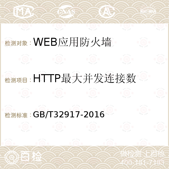 HTTP最大并发连接数 信息安全技术 WEB应用防火墙安全技术要求与测试评价方法