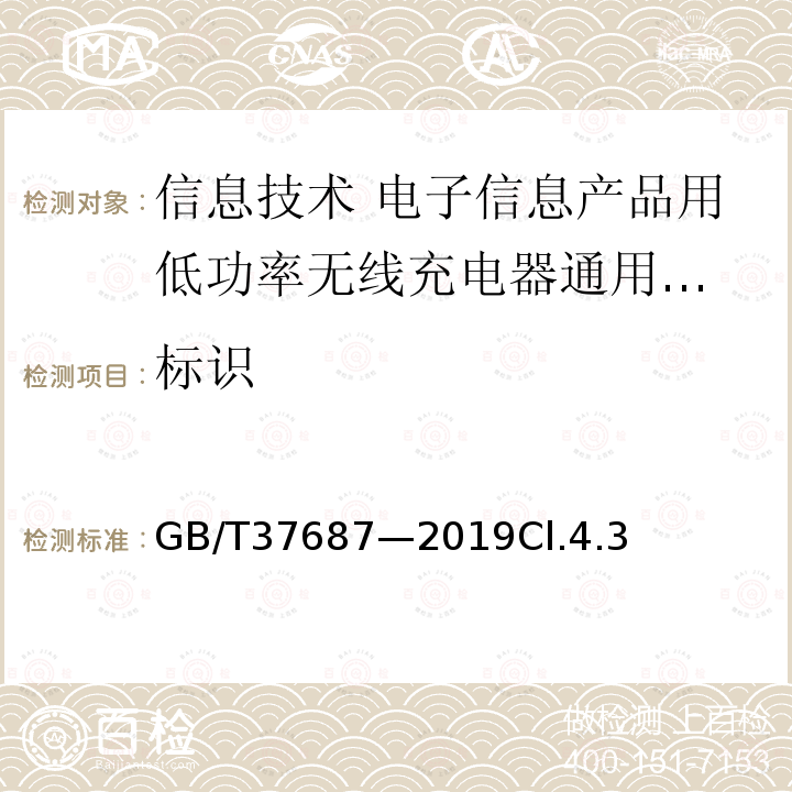 标识 信息技术 电子信息产品用低功率
无线充电器通用规范