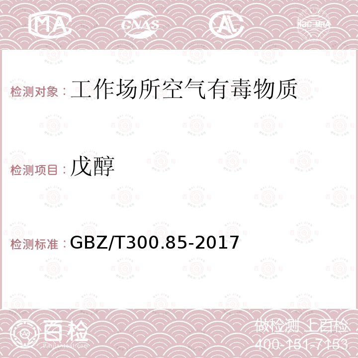 戊醇 工作场所空气有毒物质测定第85部分 丁醇、戊醇和丙烯醇