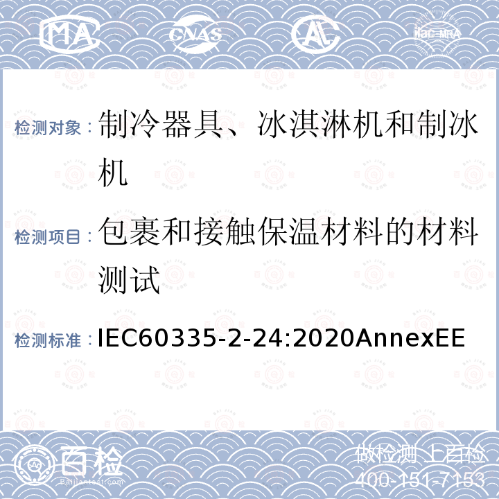 包裹和接触保温材料的材料测试 家用和类似用途电器的安全 制冷器具、冰淇淋机和制冰机的特殊要求