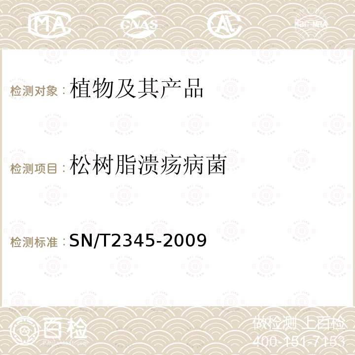 松樹(shù)脂潰瘍病菌 松樹(shù)脂潰瘍病菌檢疫鑒定方法