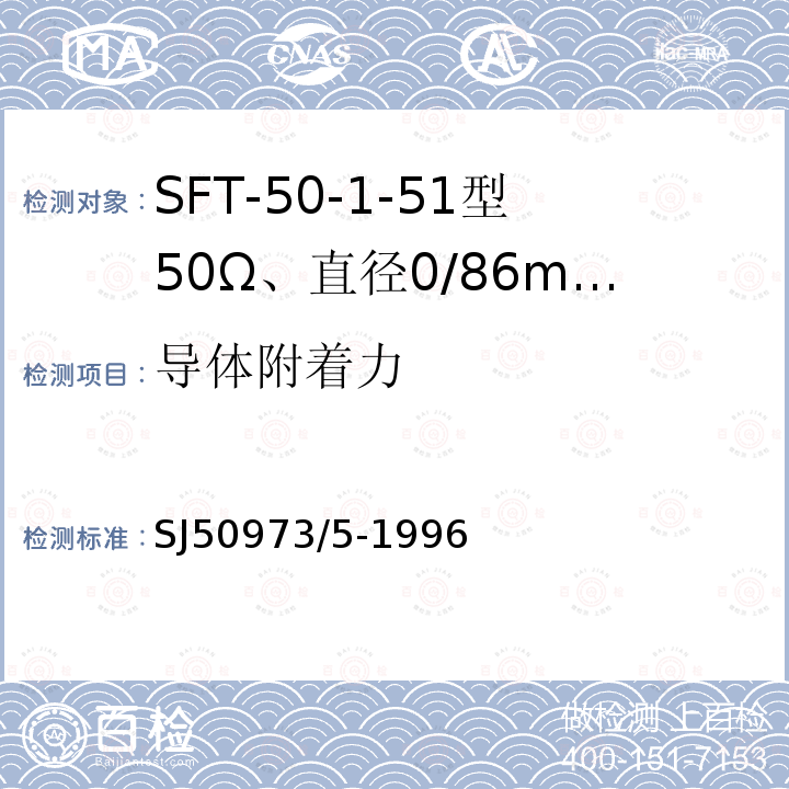 导体附着力 SFT-50-1-51型50Ω、直径0/86mm半硬射频同轴电缆详细规范