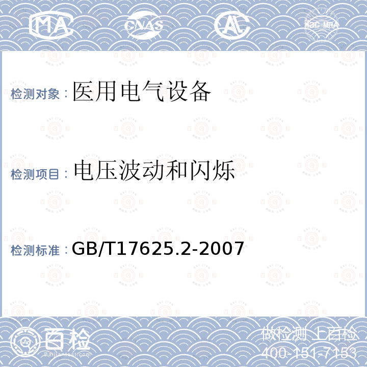 电压波动和闪烁 电磁兼容 限值 对每相额定电流≤16 A 且无条件接入的设备在公用低压供电系统中产生的电压变化、电压波动和闪烁