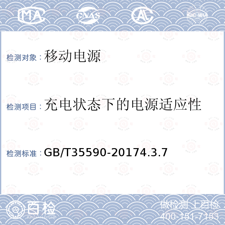 充电状态下的电源适应性 信息技术便携数字设备用移动电源通用规范