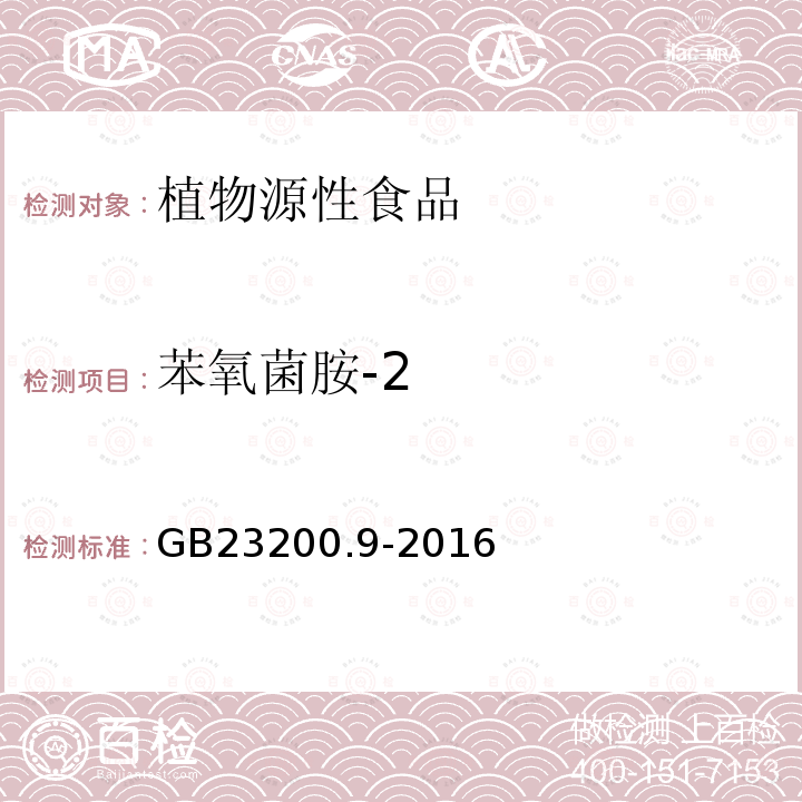 苯氧菌胺-2 食品安全國家標準 糧谷中475種農藥及相關化學品殘留量的測定 氣相色譜-質譜法