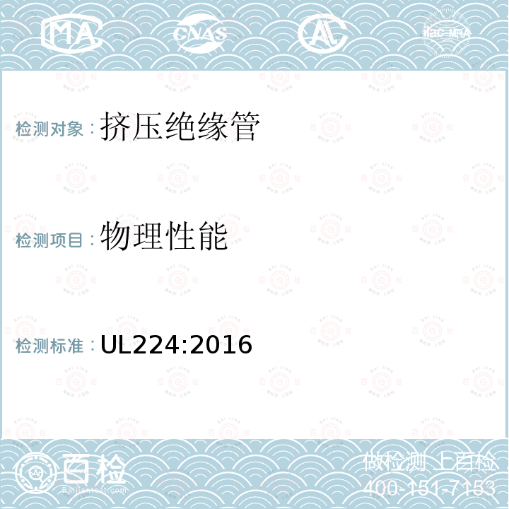 物理性能 UL224:2016 挤压绝缘管