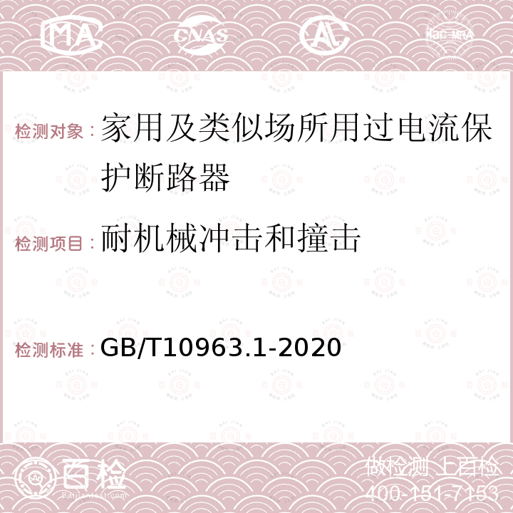 耐机械冲击和撞击 电气附件 家用及类似场所用过电流保护断路器 第1部分：用于交流的断路器