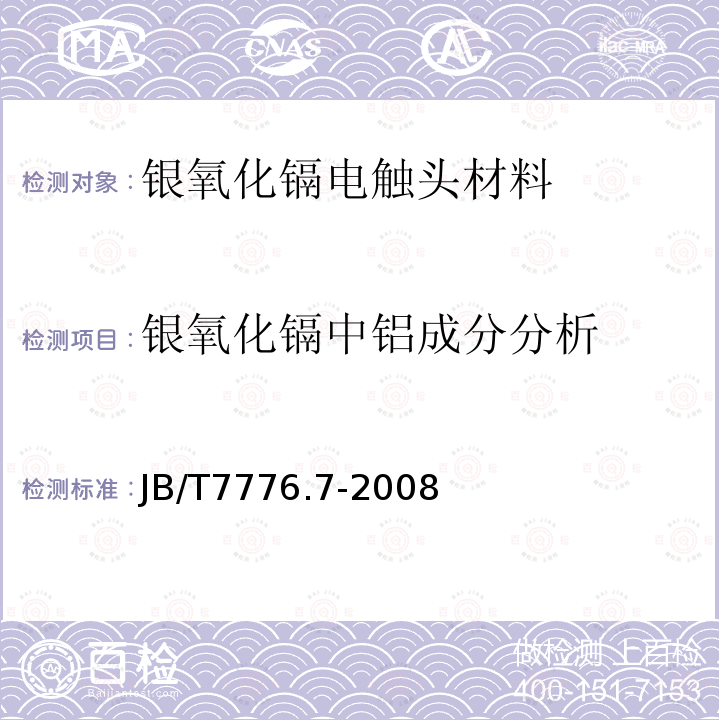 银氧化镉中铝成分分析 银氧化镉电触头材料化学分析方法