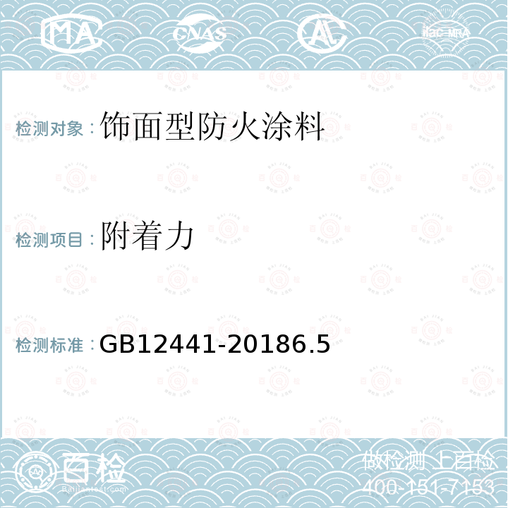 附着力 饰面型防火涂料