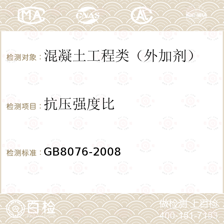 抗压强度比 混凝土外加剂 6.6.1 抗压强度比测定