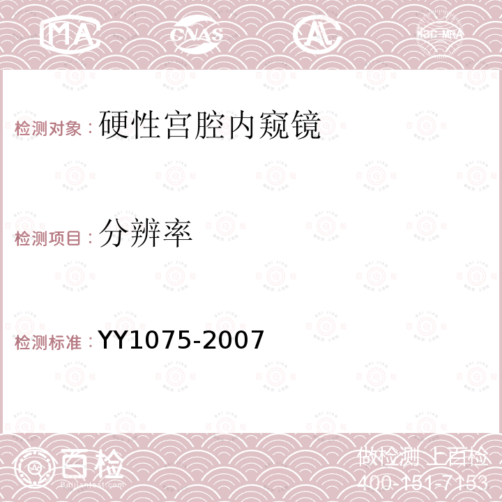 分辨率 硬性宫腔内窥镜
YY 1075-2007 硬性宫腔内窥镜 行业标准第1号修改单