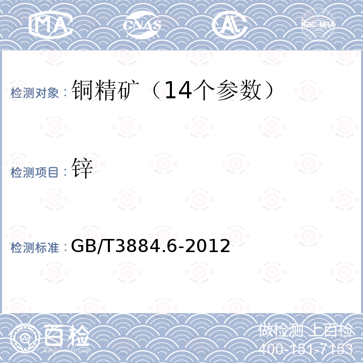 锌 铜精矿化学分析方法 第6部分:铅、锌、镉和镍量的测定 火焰原子吸收光谱法