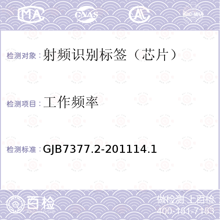 工作频率 军用射频识别空中接口 第2部分：2.45GHz参数