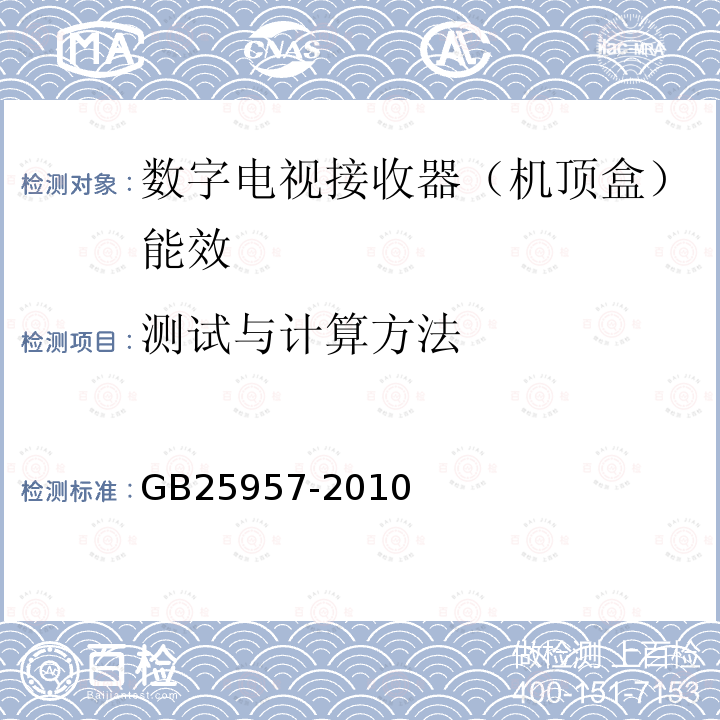 测试与计算方法 数字电视接收器（机顶盒）能效限定值及能效等级