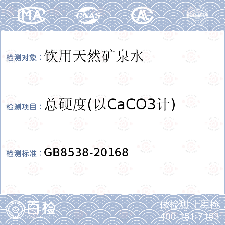 总硬度(以CaCO3计) 食品安全国家标准 饮用天然矿泉水检验方法