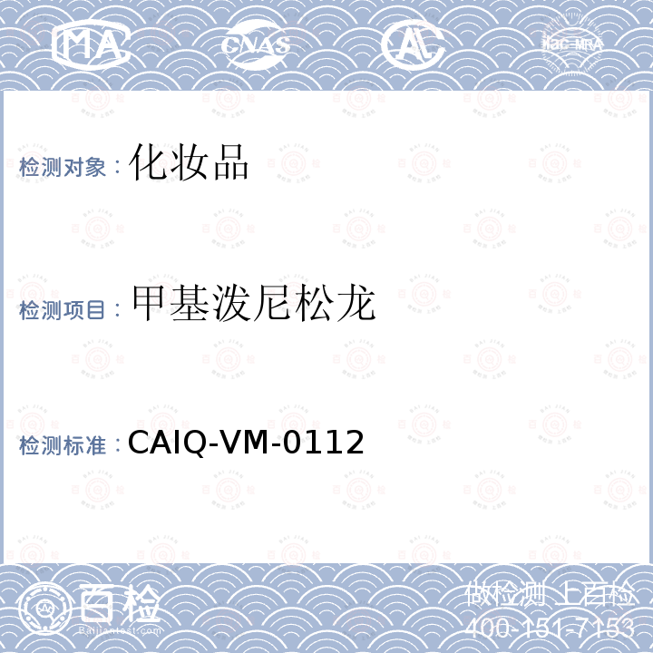 甲基泼尼松龙 CAIQ-VM-0112 化妆品中16种激素测定方法