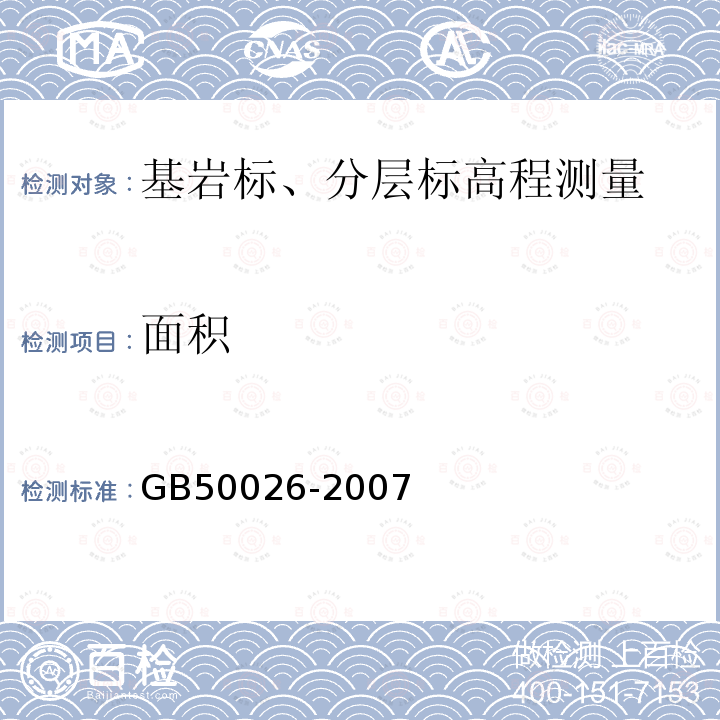 面积 GB 50026-2007 工程测量规范(附条文说明)