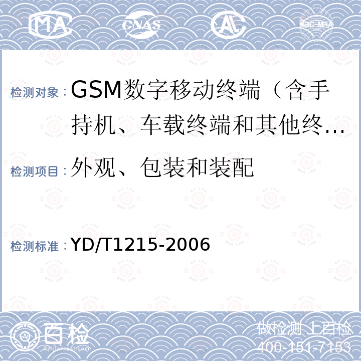外觀、包裝和裝配 900/1800MHz TDMA數(shù)字蜂窩移動通信網(wǎng)通用分組無線業(yè)務(wù)(GPRS)設(shè)備測試方法：移動臺