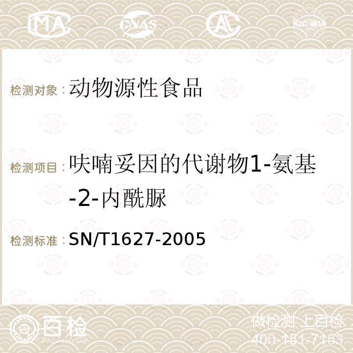 呋喃妥因的代谢物1-氨基-2-内酰脲 进出口动物源食品中硝基呋喃类代谢物残留量测定方法 高效液相色谱串联质谱法