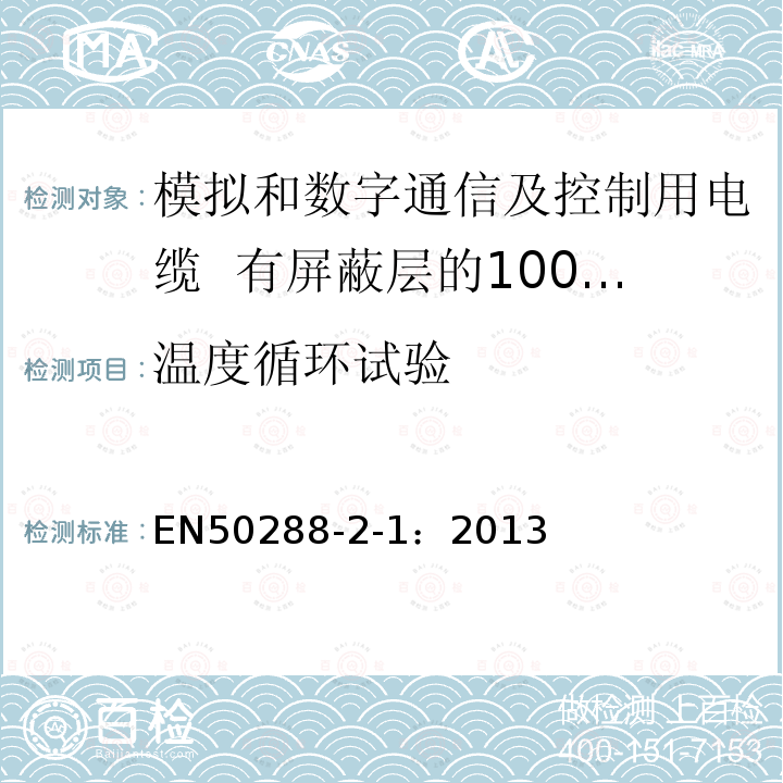 温度循环试验 模拟和数字通信及控制用电缆 第2-1部分：有屏蔽层的100MHz及以下水平层及建筑物主干电缆分规范