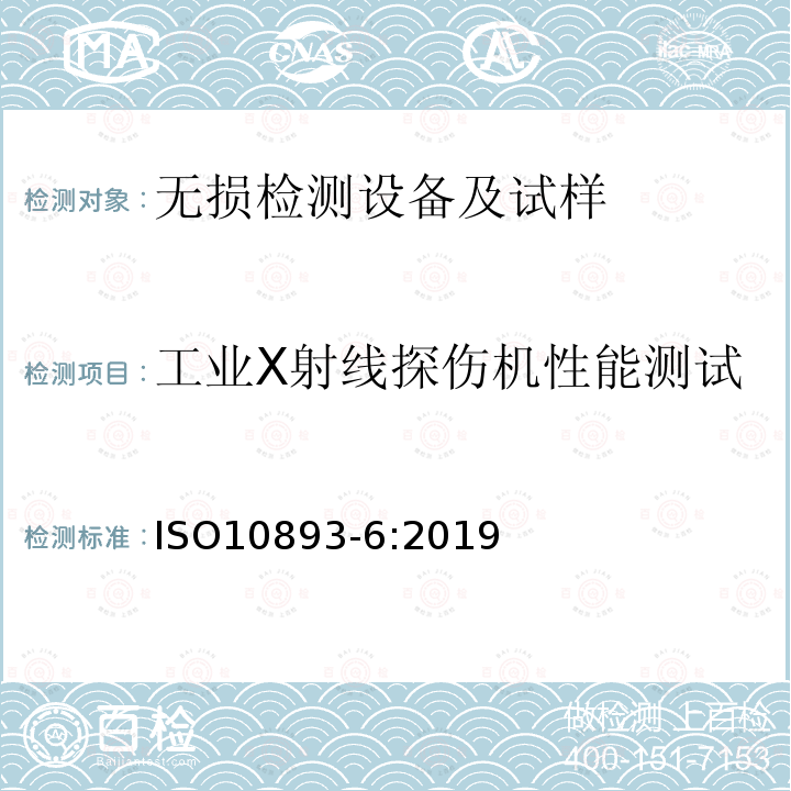 工业X射线探伤机性能测试 ISO 10893-6-2019 钢管的无损检测 第6部分:用于缺陷探测的焊接钢管的焊缝射线探伤