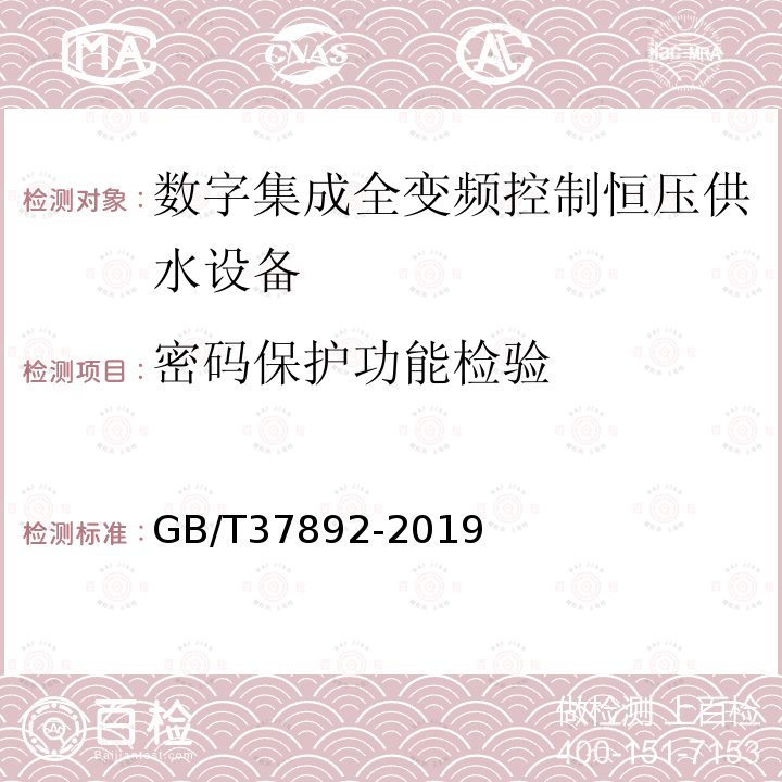 密码保护功能检验 GB/T 37892-2019 数字集成全变频控制恒压供水设备