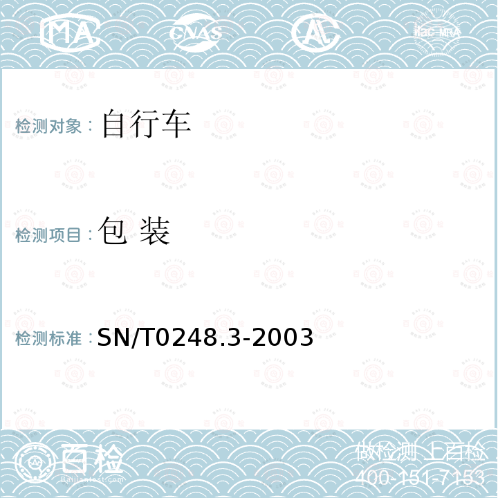 包 装 SN/T 0248.3-2003 进出口非公路自行车安全检验规程