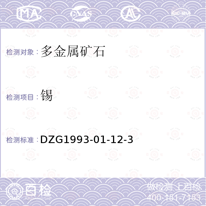 錫 巖石礦物分析規程 苯芴酮-溴化十六烷基三甲胺光度法測定錫量