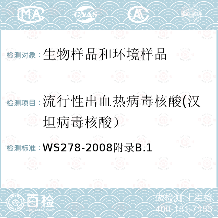 流行性出血热病毒核酸(汉坦病毒核酸） 流行性出血热诊断标准